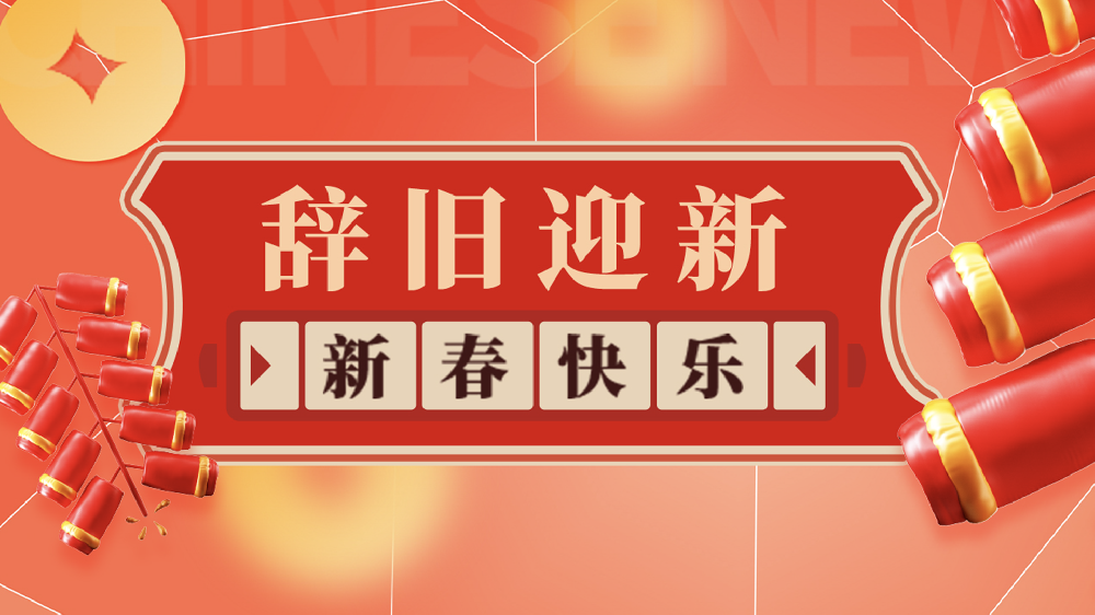【乾鋼科技】——給您拜年了，祝您龍年大吉！