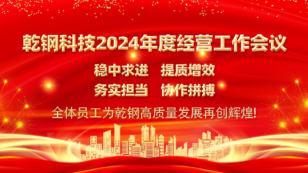 【開工大吉】| 2024年度乾鋼科技經(jīng)營(yíng)工作會(huì)議圓滿舉行