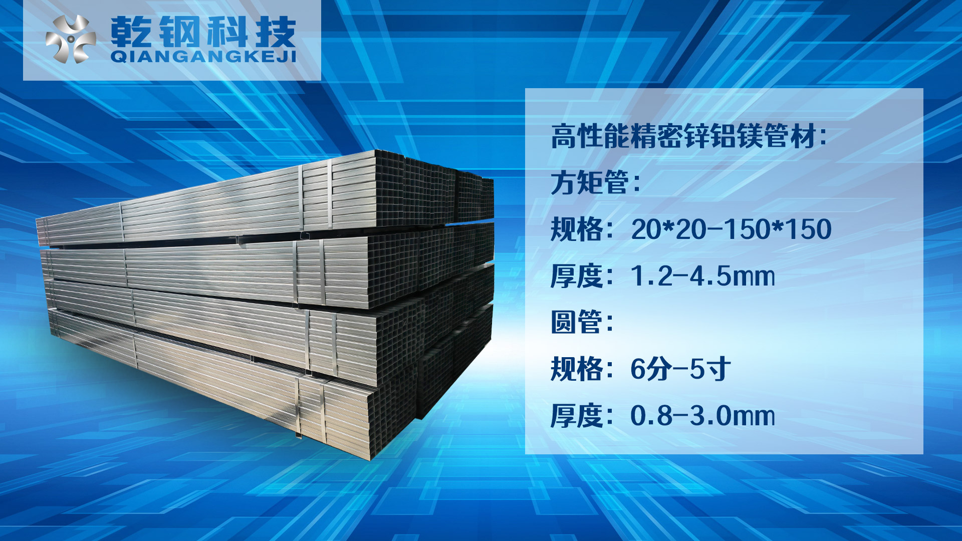 乾鋼科技鋅鋁鎂管材、高端鋅鋁鎂產(chǎn)品.jpg
