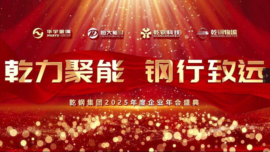 “乾力聚能、鋼行致遠”—2025乾鋼集團年會圓滿舉行！